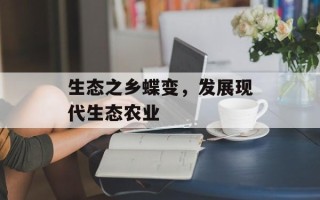 生态之乡蝶变，发展现代生态农业