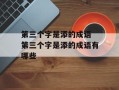 第三个字是添的成语 第三个字是添的成语有哪些