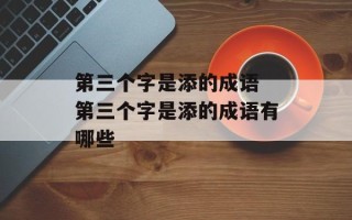 第三个字是添的成语 第三个字是添的成语有哪些
