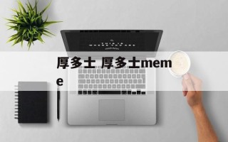 厚多士 厚多士meme