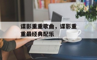 谍影重重歌曲，谍影重重最经典配乐