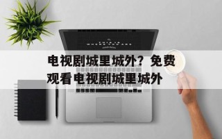 电视剧城里城外？免费观看电视剧城里城外