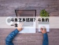 斗鱼之乡结局？斗鱼的一生