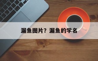 漏鱼图片？漏鱼的学名