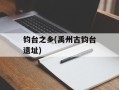钧台之乡(禹州古钧台遗址)