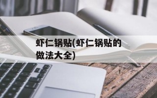 虾仁锅贴(虾仁锅贴的做法大全)