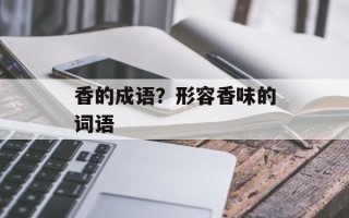 香的成语？形容香味的词语