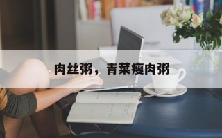 肉丝粥，青菜瘦肉粥