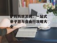 驴妈妈旅游网：一站式亲子游与自由行攻略大全