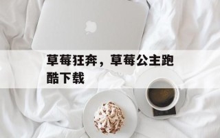 草莓狂奔，草莓公主跑酷下载
