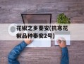 花椒之乡秦安(抗寒花椒品种秦安2号)