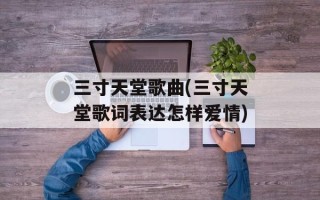 三寸天堂歌曲(三寸天堂歌词表达怎样爱情)