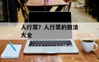 人行菜？人行菜的做法大全