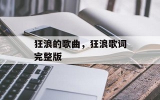 狂浪的歌曲，狂浪歌词完整版