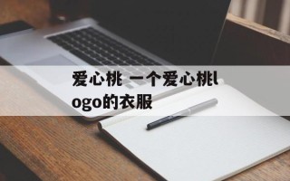 爱心桃 一个爱心桃logo的衣服