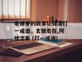 老掉牙的故事记得清打一成语，玄德若在,何忧之有 (打一成语)