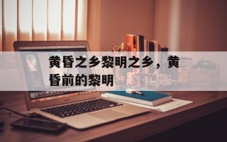 黄昏之乡黎明之乡，黄昏前的黎明