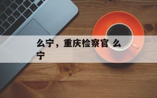 么宁，重庆检察官 么宁