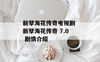 新孽海花传奇电视剧 新孽海花传奇 7.0 剧情介绍