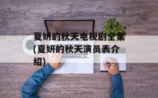 夏妍的秋天电视剧全集(夏妍的秋天演员表介绍)