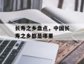 长寿之乡盘点，中国长寿之乡都是哪里