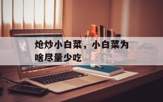炝炒小白菜，小白菜为啥尽量少吃