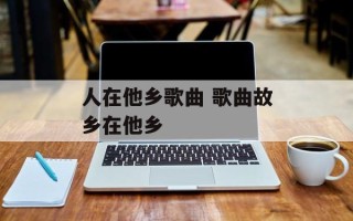 人在他乡歌曲 歌曲故乡在他乡