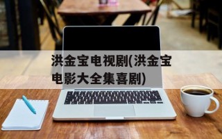 洪金宝电视剧(洪金宝电影大全集喜剧)