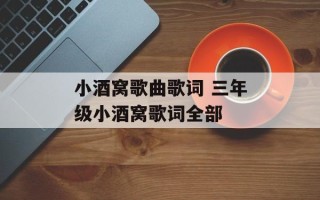 小酒窝歌曲歌词 三年级小酒窝歌词全部