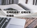 吃喝的成语？吃喝玩乐的雅称