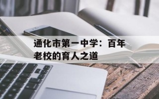 通化市第一中学：百年老校的育人之道