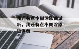 我还有点小糊涂歌曲试听，我还有点小糊涂原版伴奏