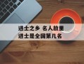 进士之乡 名人故里 进士是全国第几名
