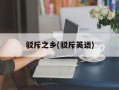 驳斥之乡(驳斥英语)