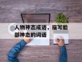 人物神态成语，描写脸部神态的词语