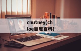 chutney(chloe百度百科)