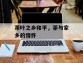 茶叶之乡和平，茶与家乡的情怀
