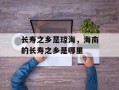 长寿之乡是琼海，海南的长寿之乡是哪里