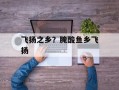飞扬之乡？腌酸鱼乡飞扬