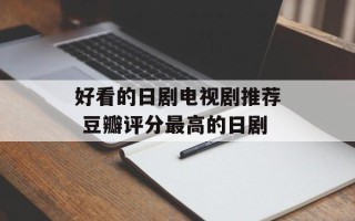 好看的日剧电视剧推荐 豆瓣评分最高的日剧