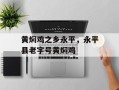 黄焖鸡之乡永平，永平县老字号黄焖鸡