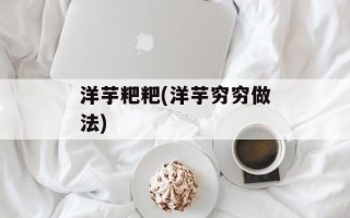 洋芋粑粑(洋芋穷穷做法)