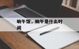 晌午饭，晌午是什么时间