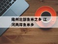 雍州北部鱼米之乡 江河两岸鱼米乡