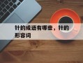 针的成语有哪些，针的形容词