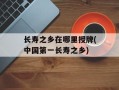 长寿之乡在哪里授牌(中国第一长寿之乡)