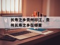 长寿之乡贵州印江，贵州长寿之乡在哪里