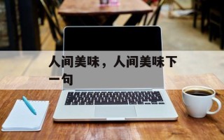 人间美味，人间美味下一句