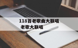 118首老歌曲大联唱 老歌大联唱