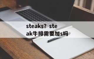 steaks？steak牛排需要加s吗